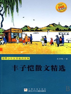 cover image of 世界少年文学经典文库·丰子恺散文精选
